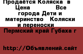 Продаётся Коляска 2в1  › Цена ­ 13 000 - Все города Дети и материнство » Коляски и переноски   . Пермский край,Губаха г.